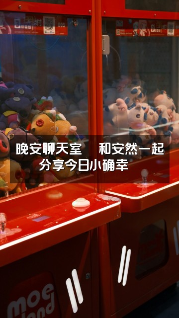 抖音安然助眠视频封面：晚安聊天室💬和安然一起分享今日小确幸🌙