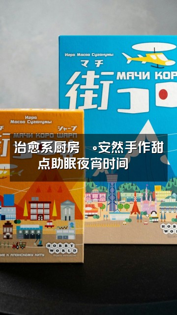 抖音安然助眠视频封面：治愈系厨房🍰安然手作甜点助眠夜宵时间🥄